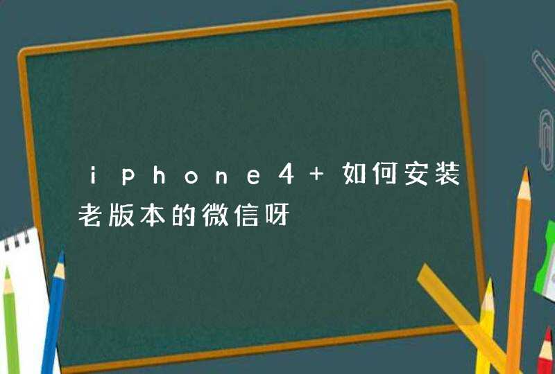 iphone4 如何安装老版本的微信呀,第1张