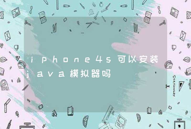 iphone4s可以安装java模拟器吗