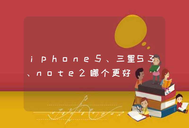 iphone5、三星S3、note2哪个更好