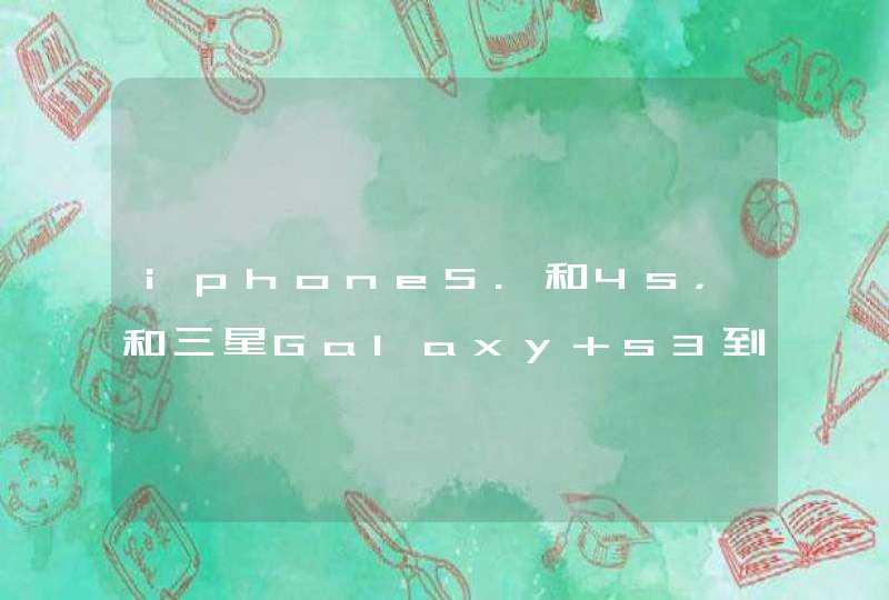 iphone5.和4s，和三星Galaxy s3到底有什么区别？哪一个信价比高？