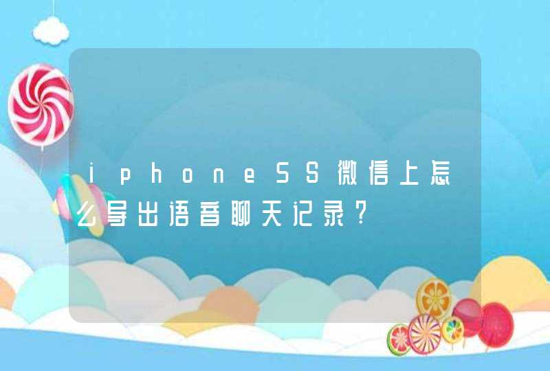 iphone5S微信上怎么导出语音聊天记录?