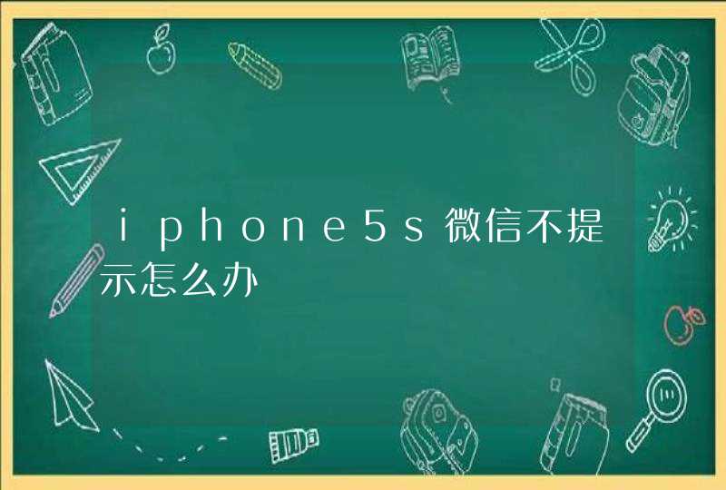 iphone5s微信不提示怎么办,第1张