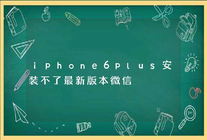 iphone6plus安装不了最新版本微信,第1张