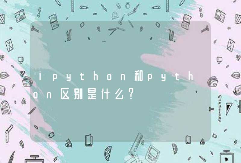ipython和python区别是什么？