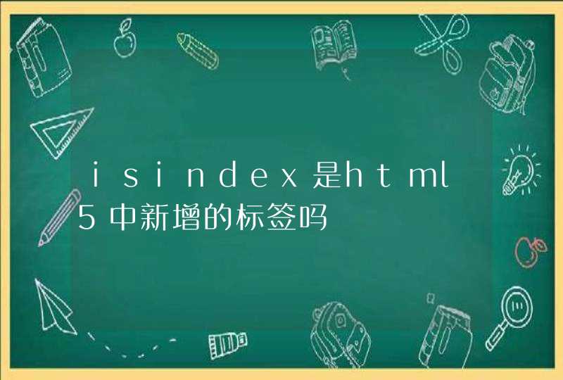 isindex是html5中新增的标签吗