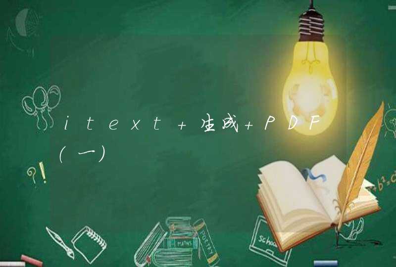 itext 生成 PDF(一)