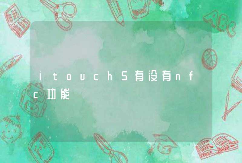itouch5有没有nfc功能,第1张
