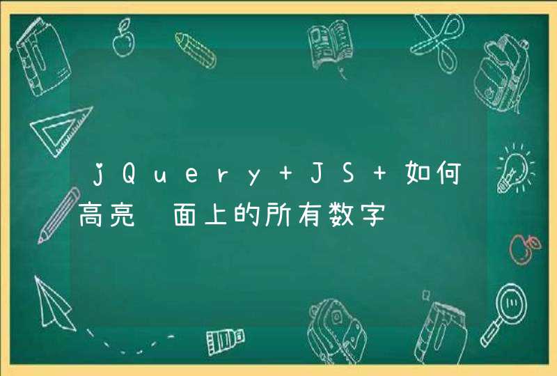 jQuery JS 如何高亮页面上的所有数字
