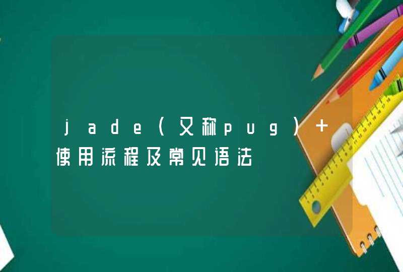 jade(又称pug) 使用流程及常见语法,第1张
