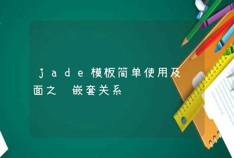 jade模板简单使用及页面之间嵌套关系,第1张