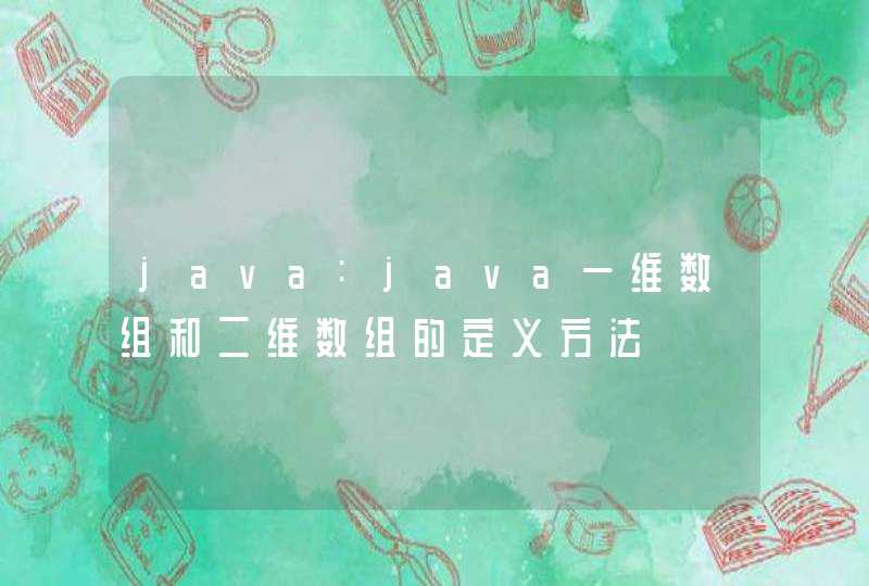 java:java一维数组和二维数组的定义方法