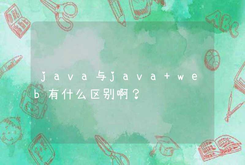 java与java web有什么区别啊？