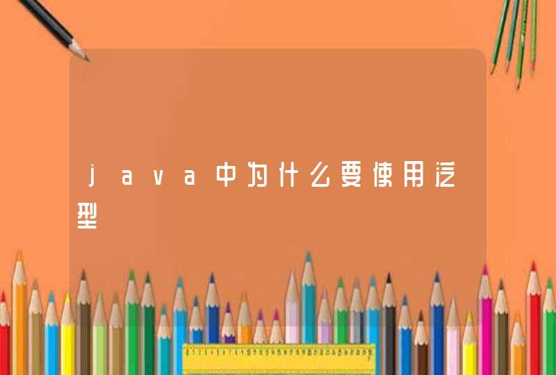 java中为什么要使用泛型