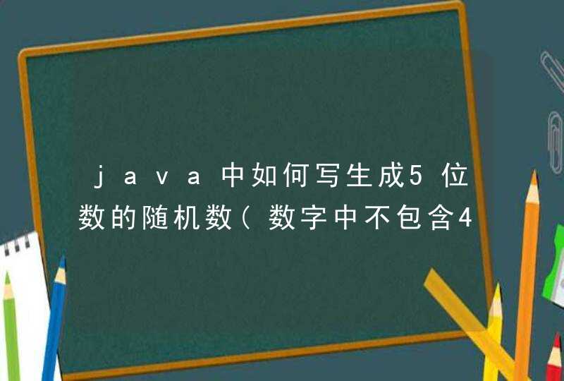 java中如何写生成5位数的随机数(数字中不包含4),求助