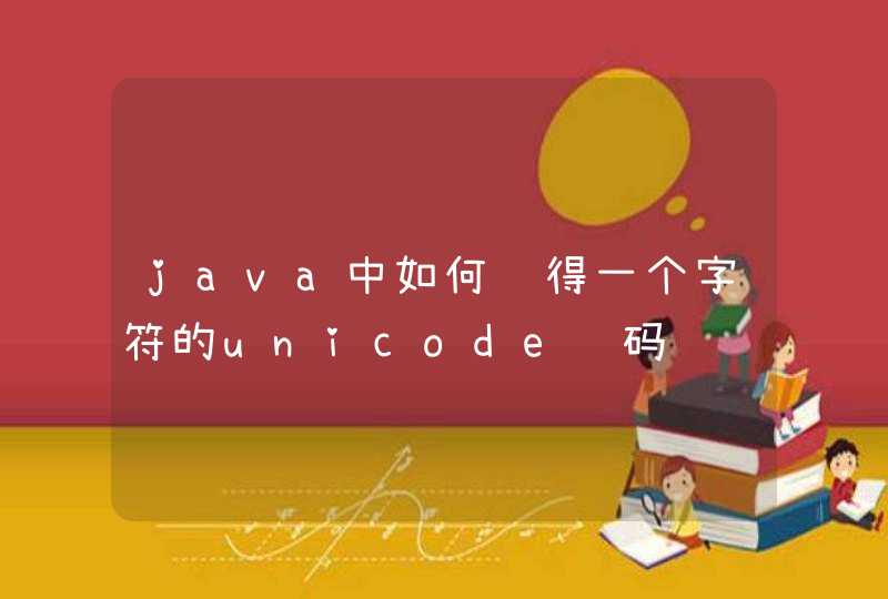 java中如何获得一个字符的unicode编码