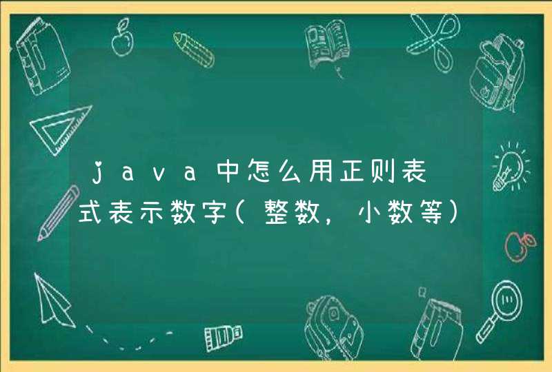 java中怎么用正则表达式表示数字(整数，小数等)?