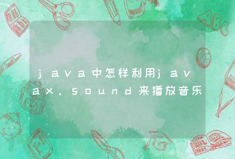 java中怎样利用javax.sound来播放音乐，最好给一个例子