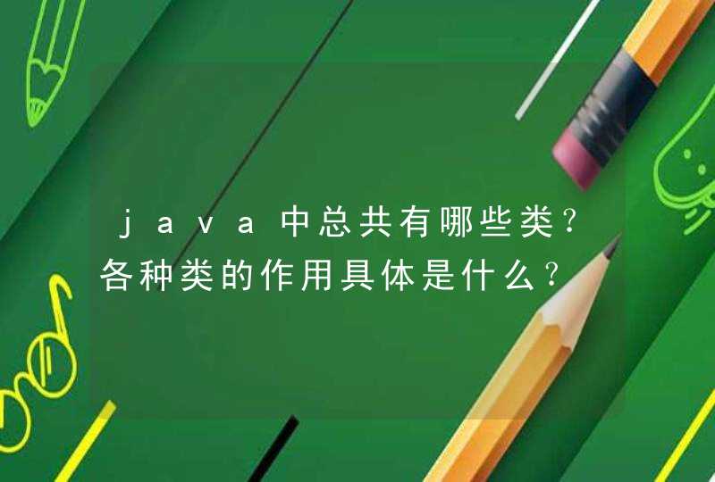 java中总共有哪些类？各种类的作用具体是什么？