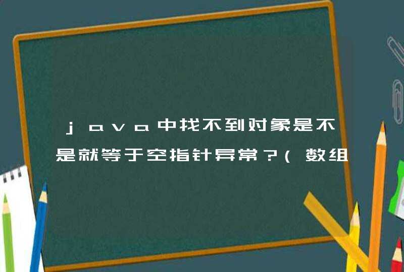 java中找不到对象是不是就等于空指针异常？(数组不就是数组地址值如果设了null再给元素赋值就报