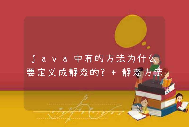 java中有的方法为什么要定义成静态的? 静态方法和实例方法的选择？