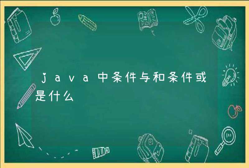 java中条件与和条件或是什么
