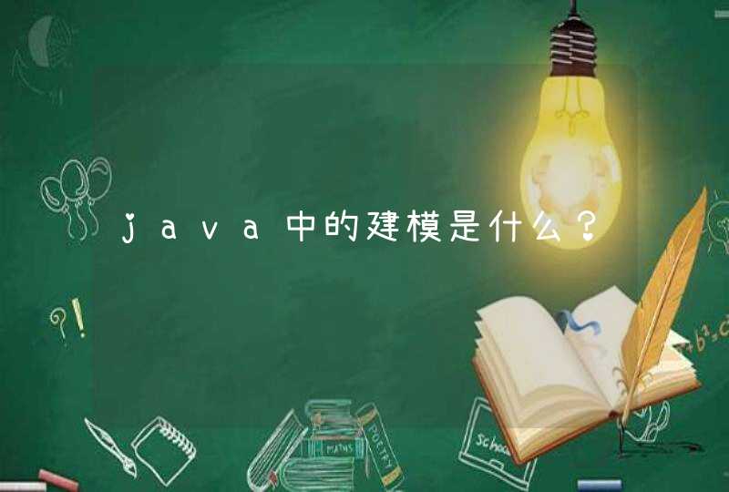 java中的建模是什么？