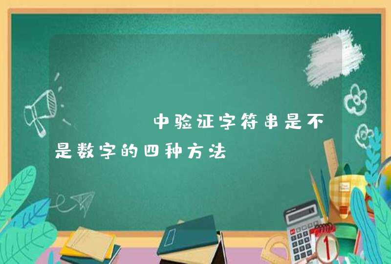 java中验证字符串是不是数字的四种方法