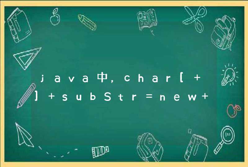 java中，char[ ] subStr=new char[8]是什么意思？