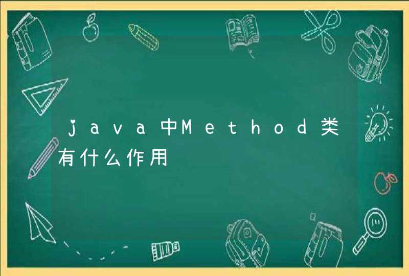 java中Method类有什么作用,第1张
