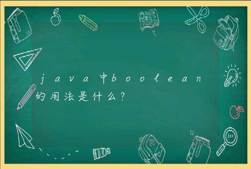 java中boolean的用法是什么？