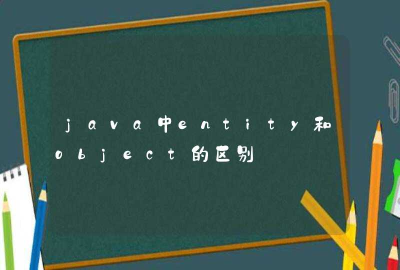 java中entity和object的区别