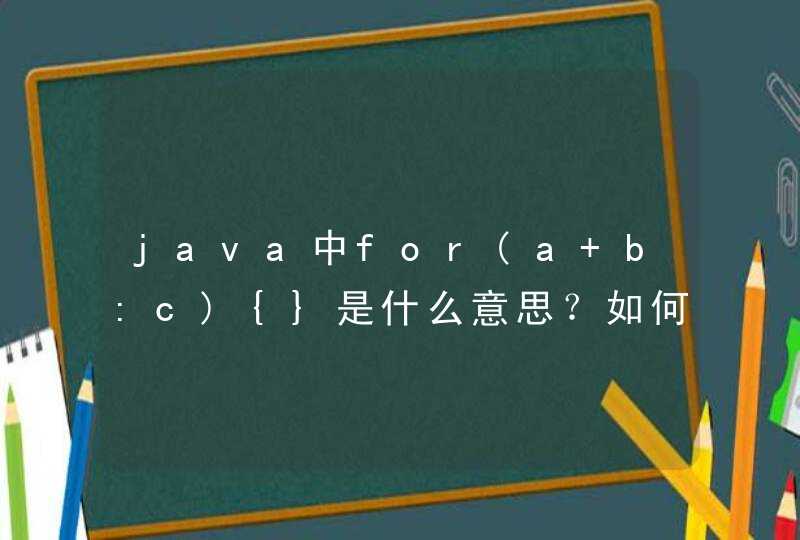 java中for(a b:c){}是什么意思？如何执行的？