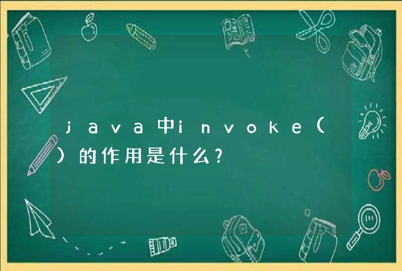 java中invoke()的作用是什么？