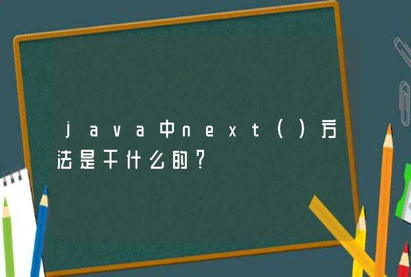 java中next()方法是干什么的？