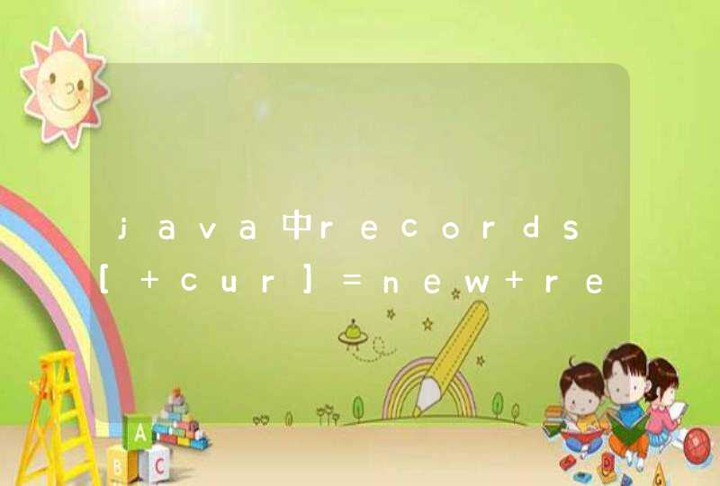 java中records[ cur]=new record()什么意思？