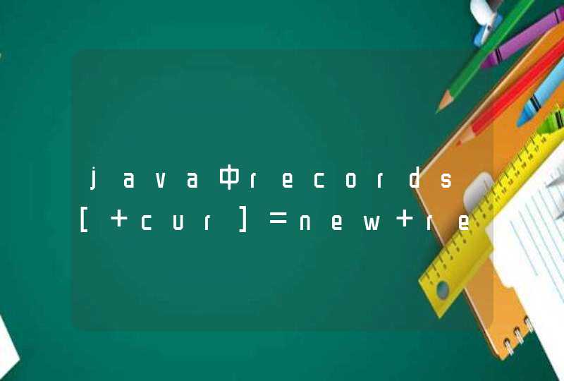 java中records[ cur]=new record()什么意思？