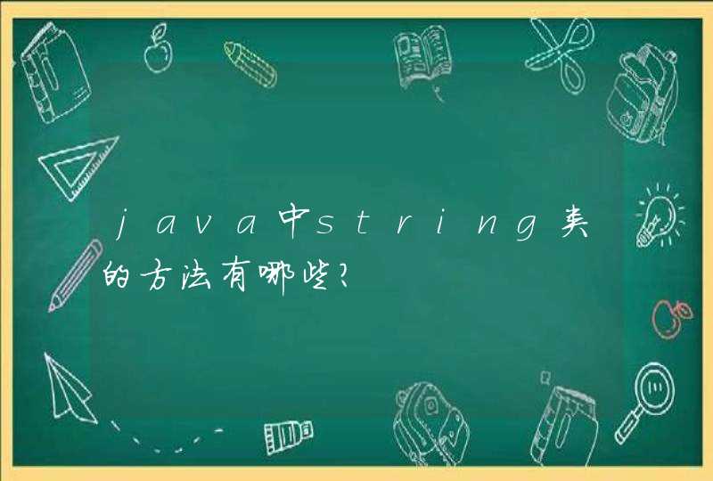 java中string类的方法有哪些？