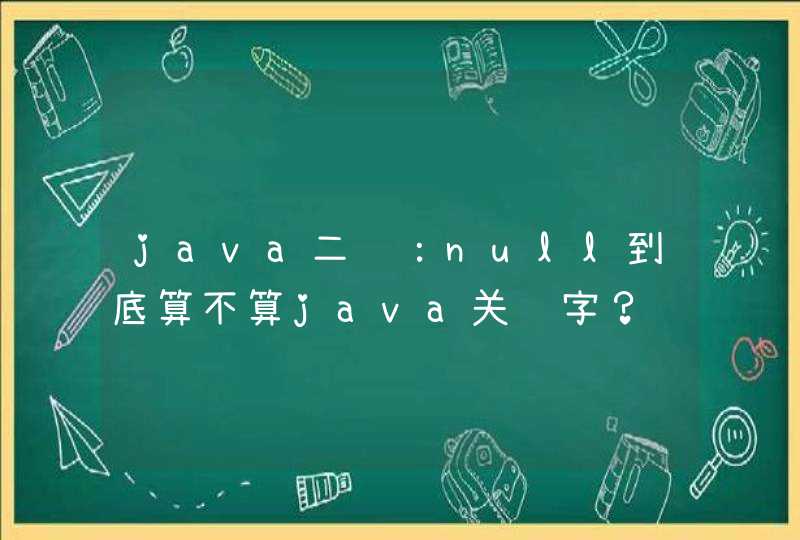 java二级：null到底算不算java关键字？