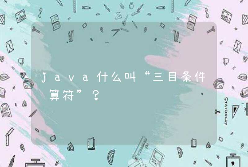 java什么叫“三目条件运算符”？,第1张