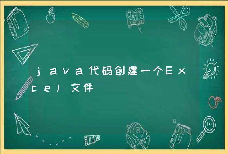 java代码创建一个Excel文件