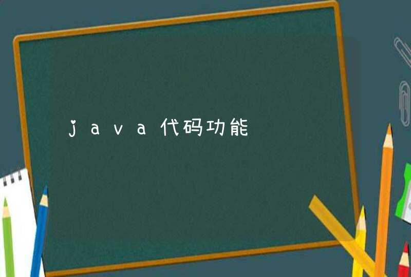 java代码功能,第1张