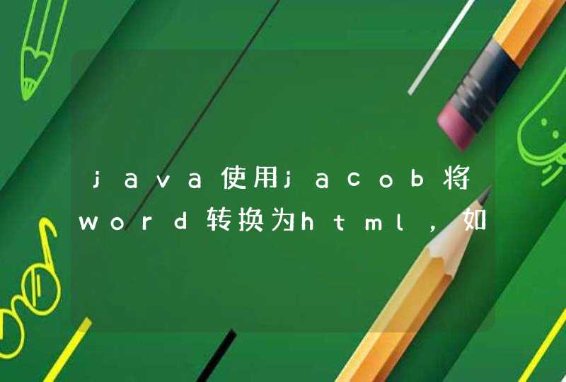 java使用jacob将word转换为html，如何设置转换后html的编码格式。我想要utf-8的，不要gb2312。