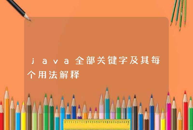 java全部关键字及其每个用法解释