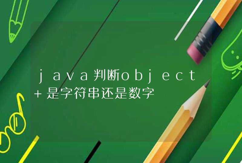 java判断object 是字符串还是数字