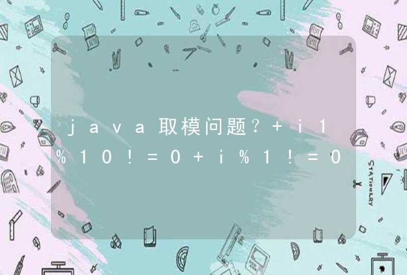 java取模问题？ i1%10!=0 i%1!=0的差别