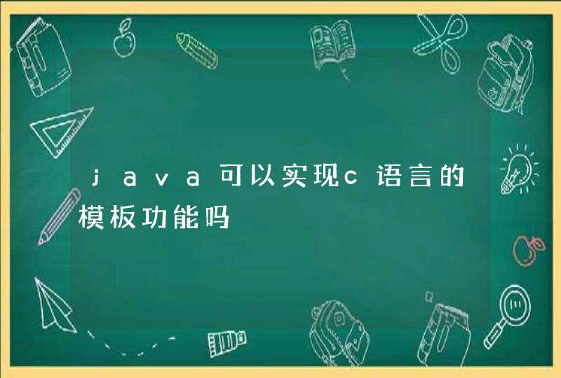 java可以实现c语言的模板功能吗