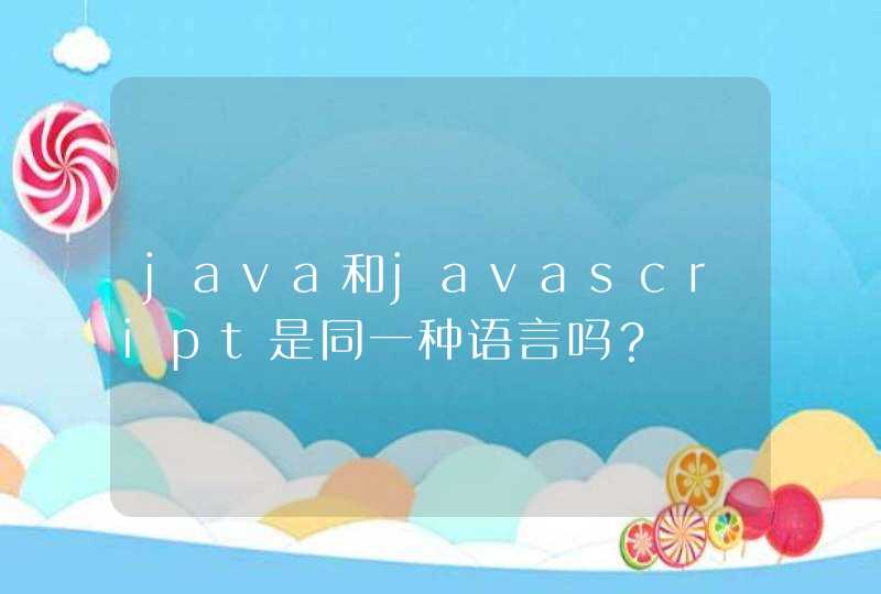 java和javascript是同一种语言吗？,第1张