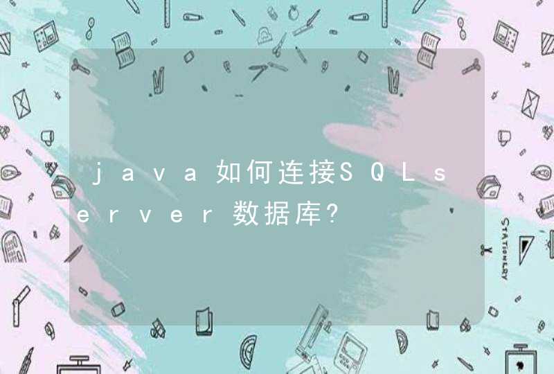 java如何连接SQLserver数据库?