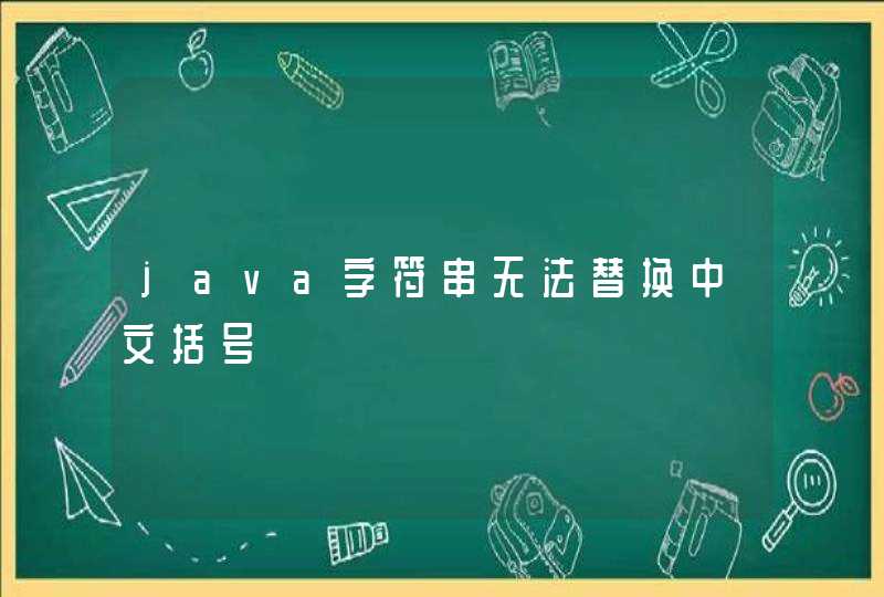 java字符串无法替换中文括号
