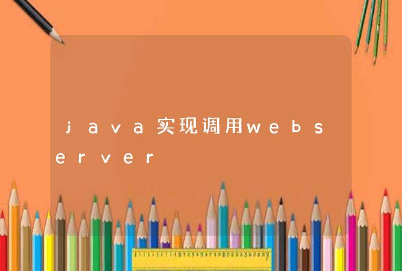 java实现调用webserver